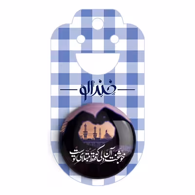 پیکسل خندالو مدل محرم کربلا خوشبخت آن دلی که فقط مبتلای توست کد 7587