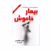 کتاب بیمار خاموش اثر الکی مایکیلیدس انتشارات ارمغان