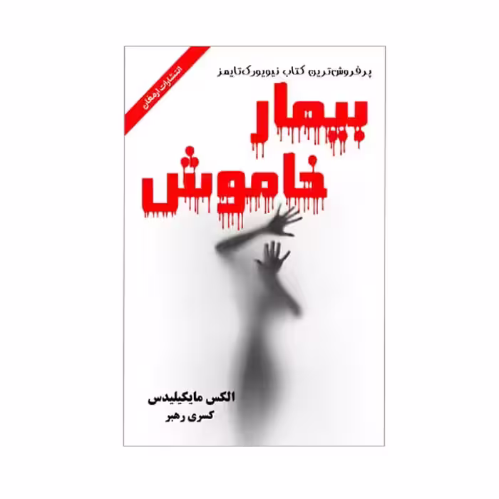 کتاب بیمار خاموش اثر الکی مایکیلیدس انتشارات ارمغان