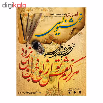 آموزش تصویری خوشنویسی نشر پدیده