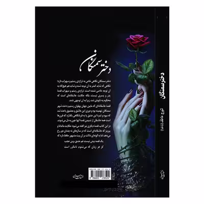 کتاب دختر سمنگان اثر تورج عاطف انتشارات سبزان
