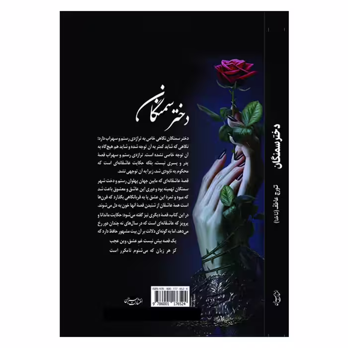 کتاب دختر سمنگان اثر تورج عاطف انتشارات سبزان