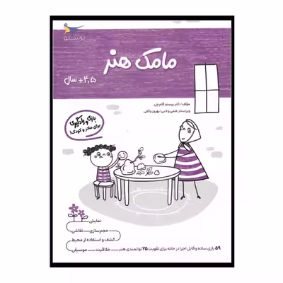 کتاب یادگیری و بازی مامک هنر  اثر پرستو قلم چی انتشارات پرستو