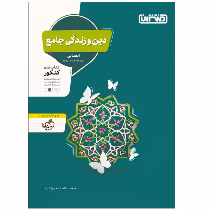 کتاب دین و زندگی جامع انسانی اثر محمد آقا صالح و زهرا خردمند انتشارات منتشران