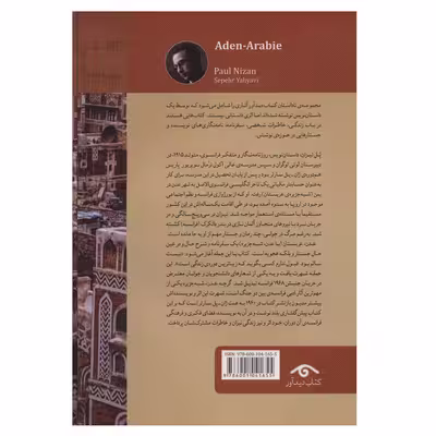 کتاب عدن شبه جزیره اثر پل نیزان انتشارات دیدآور