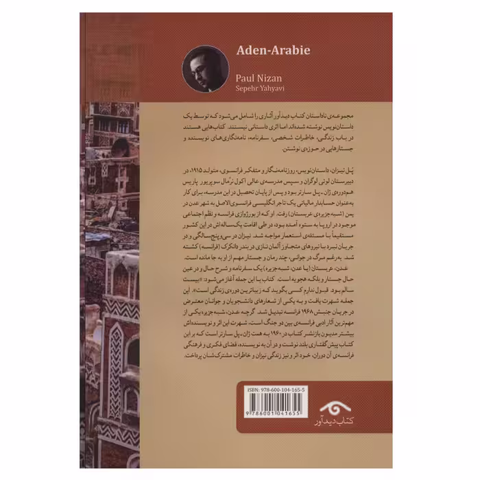 کتاب عدن شبه جزیره اثر پل نیزان انتشارات دیدآور