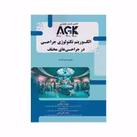 AGK الگوریتم تکنولوژی جراحی در جراحی های مختلف