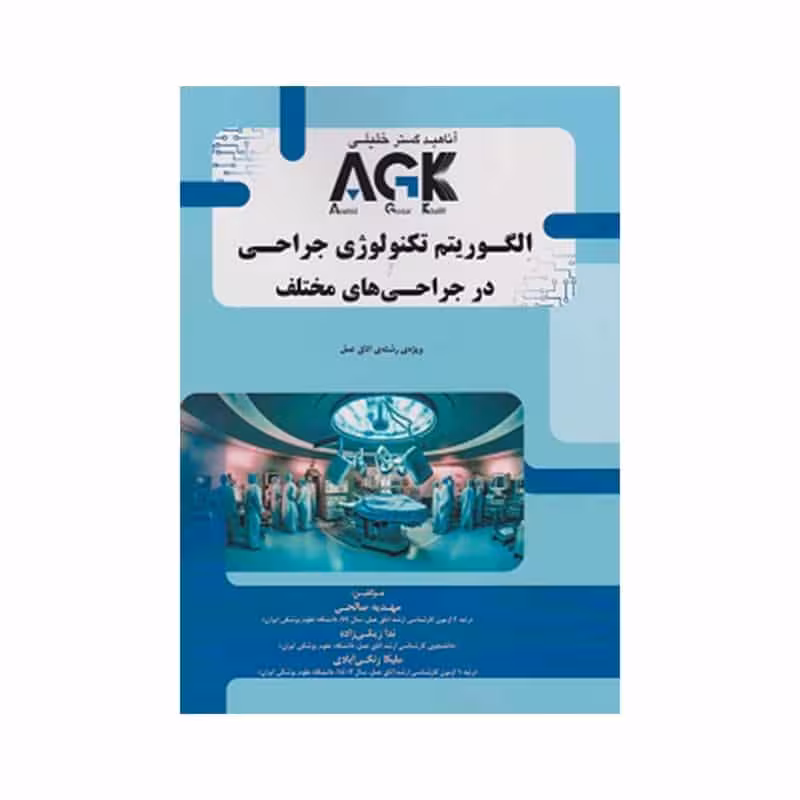 AGK الگوریتم تکنولوژی جراحی در جراحی های مختلف