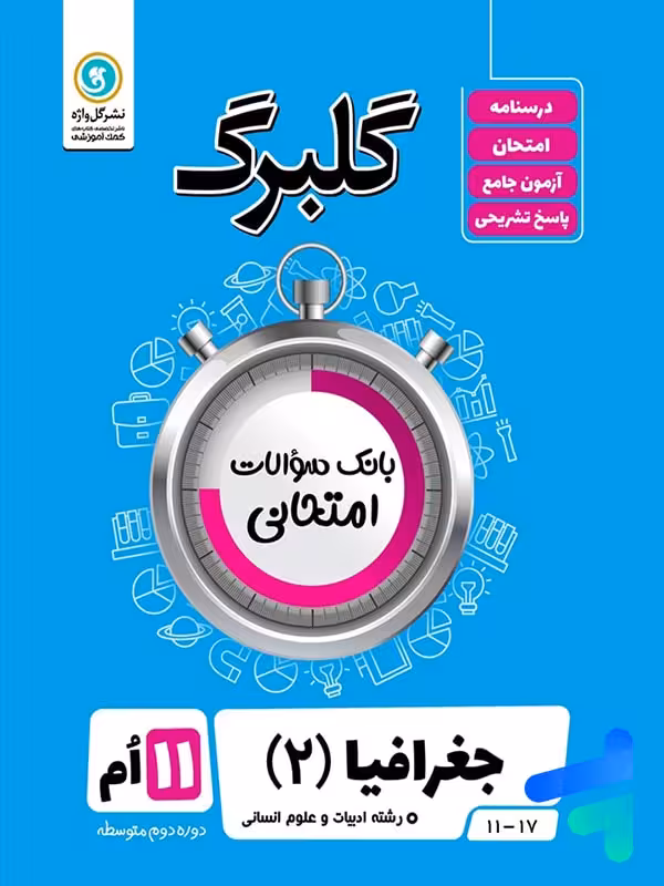 گلبرگ جغرافیا یازدهم گل واژه