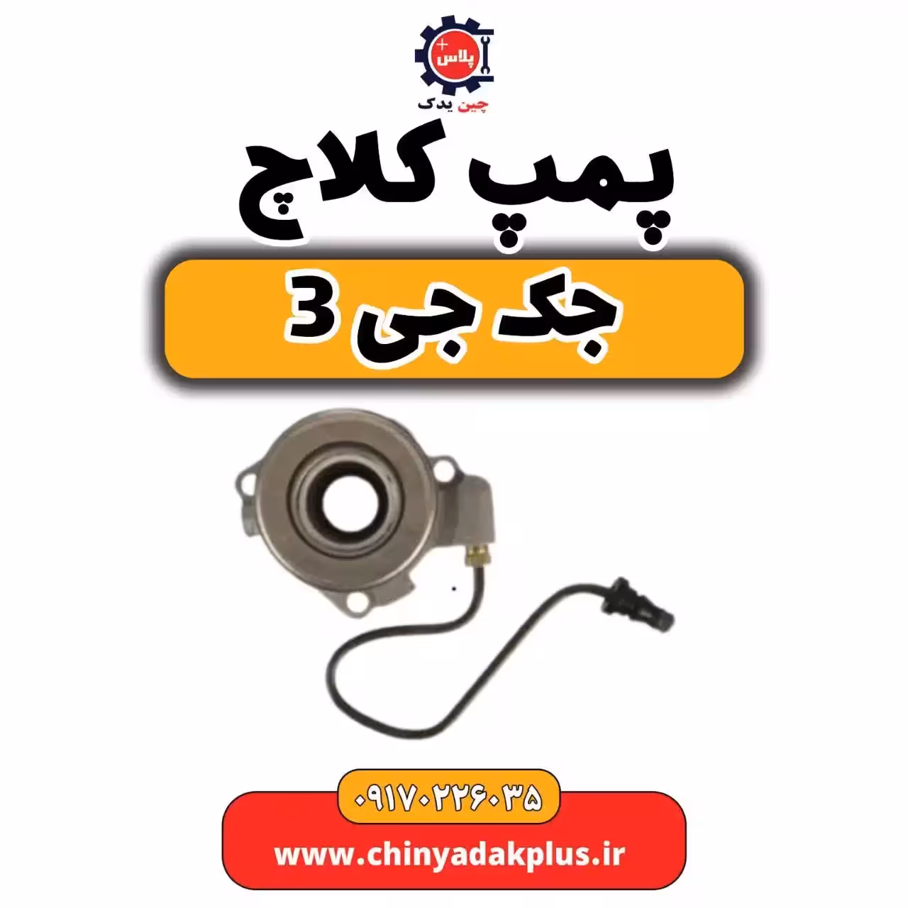 پمپ کلاچ جک جی 3