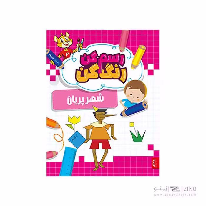 کتاب رسم کن رنگ کن شهر پریان پنتر