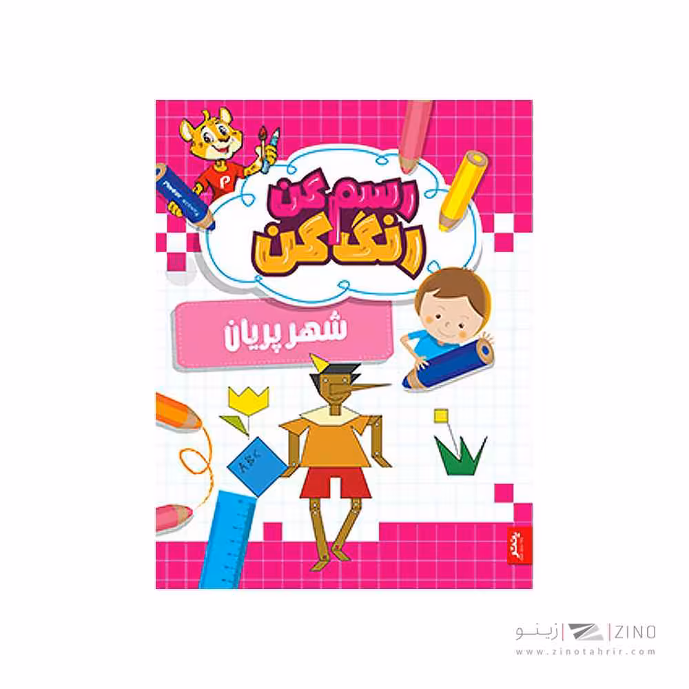 کتاب رسم کن رنگ کن شهر پریان پنتر