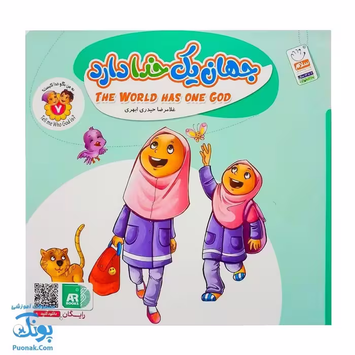 کتاب به من بگو خدا کیست؟ 7 : جهان یک خدا دارد (دو زبانه)