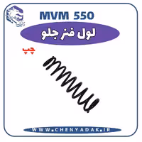 لول فنر جلو چپ MVM 550