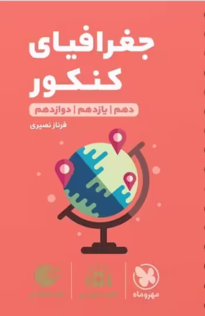 کتاب لقمه  جامع جغرافیای کنکور , چاپ1403 , نشر مهروماه