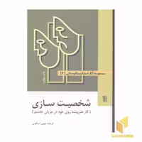 کتاب مجموعه آثار استانیسلاوسکی(3جلدی) اثر کنستانتین سرگیویچ استانیسلاوسکی نشر سروش
