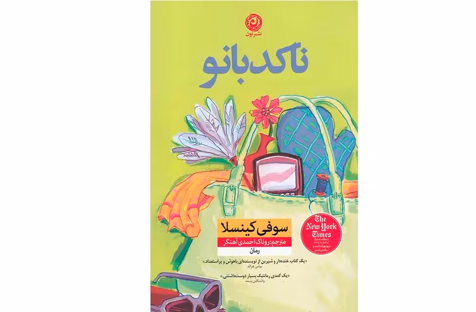 ناکدبانو – سوفی کینسلا – روناک احمدی آهنگر – نشر نون