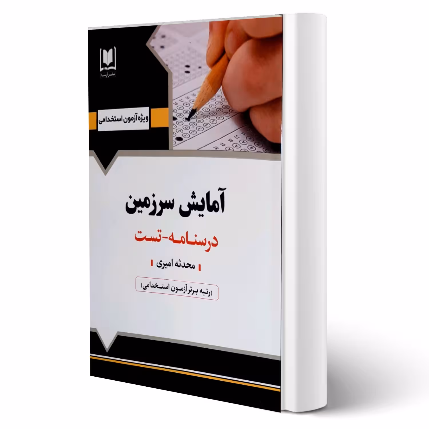کتاب استخدامی آمایش سرزمین (امیری - آرسا)