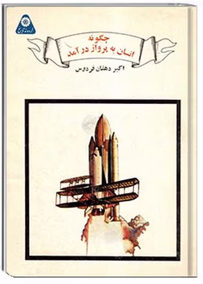 کتاب «چگونه انسان به پرواز درآمد»