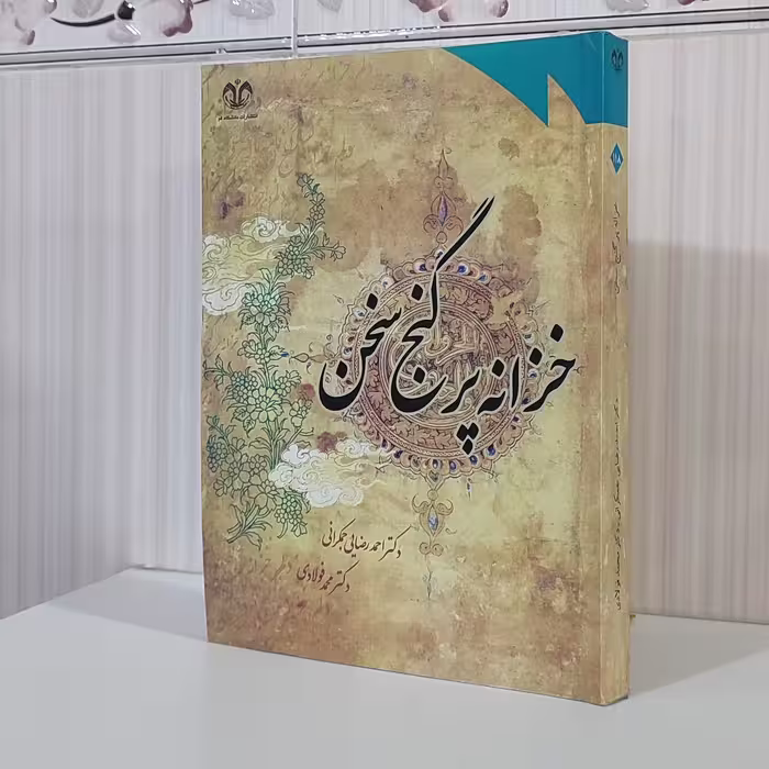کتاب خزانه پر گنج سخن /دکتر احمد رضایی جمکرانی 405 صفحه وزیری