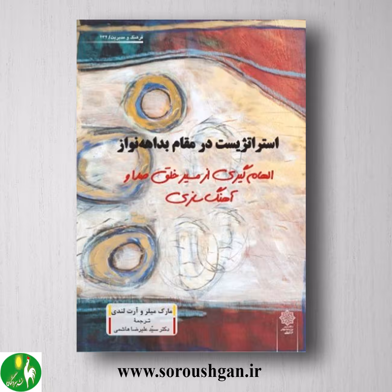کتاب استراتژیست در مقام بداهه نواز؛ مارک میلر، آرت لندی ترجمه علیرضا هاشمی