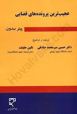 عجیب ترین پرونده های قضایی