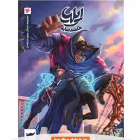 کتاب ایلیا تولد یک قهرمان 16

از انتشارات کمیکا 