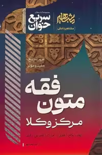 سریع خوان متون فقه مرکز وکلا