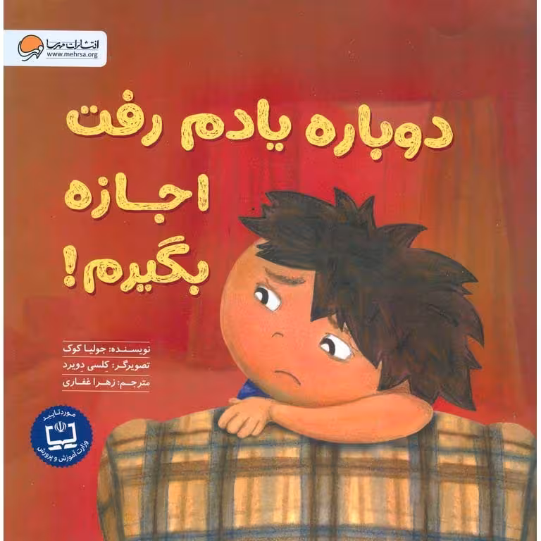دوباره یادم رفت اجازه بگیرم!