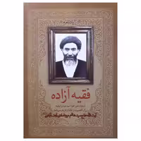 کتاب فقیه آزاده یاد نامه آیت الله حاج سید هاشم میردامادی اثر سید باقر آیت میردامادی انتشارات حضور