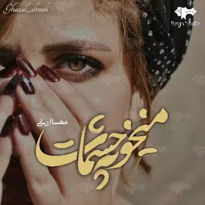 رمان میخونه چشمات pdf