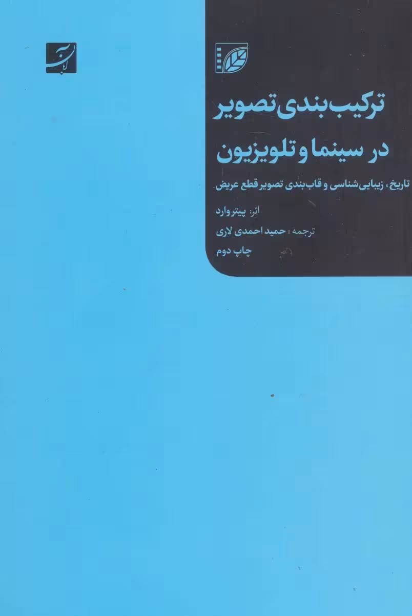 کتاب ترکیب بندی تصویر در سینما و تلویزیون