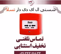 شستی ال ای دی دار قابل ریست تسلا Tesla