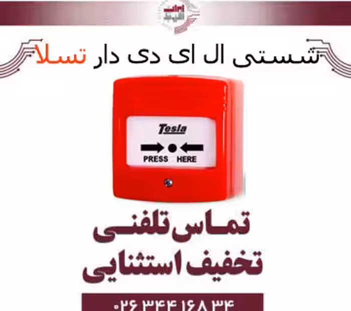 شستی ال ای دی دار قابل ریست تسلا Tesla