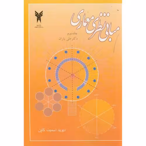 کتاب مبانی نظری معماری ج2