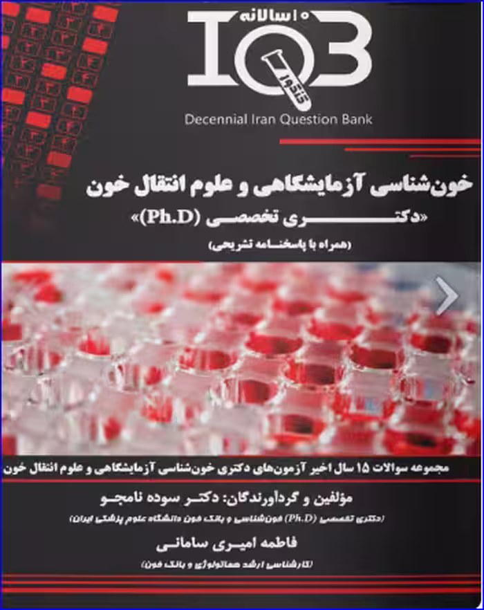 کتاب بانک سوالات ده سالانه IQB خون شناسی آزمايشگاهی و علوم انتقال خون دكتری