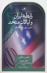 کتاب رابطه ایران و ایالات متحده ثالث