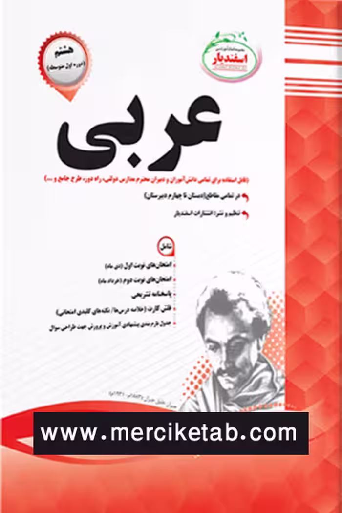 عربی هشتم اسفندیار