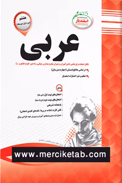 عربی هشتم اسفندیار