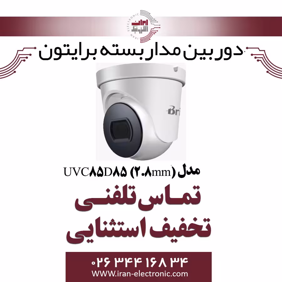 دوربین مداربسته دام برایتون مدل Briton UVC85D85 (2.8mm)
