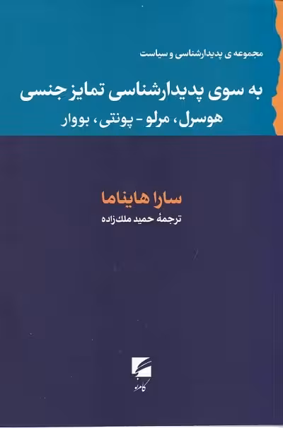 به سوی پدیدارشناسی تمایز جنسی؛ هوسرل،مرلو-پونتی، بووار