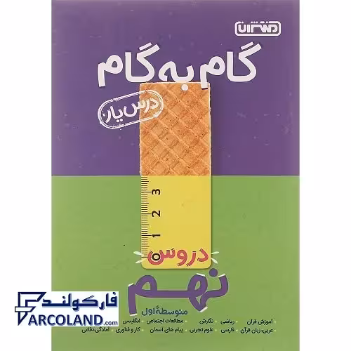 کتاب گام به گام درس یار دروس نهم منتشران