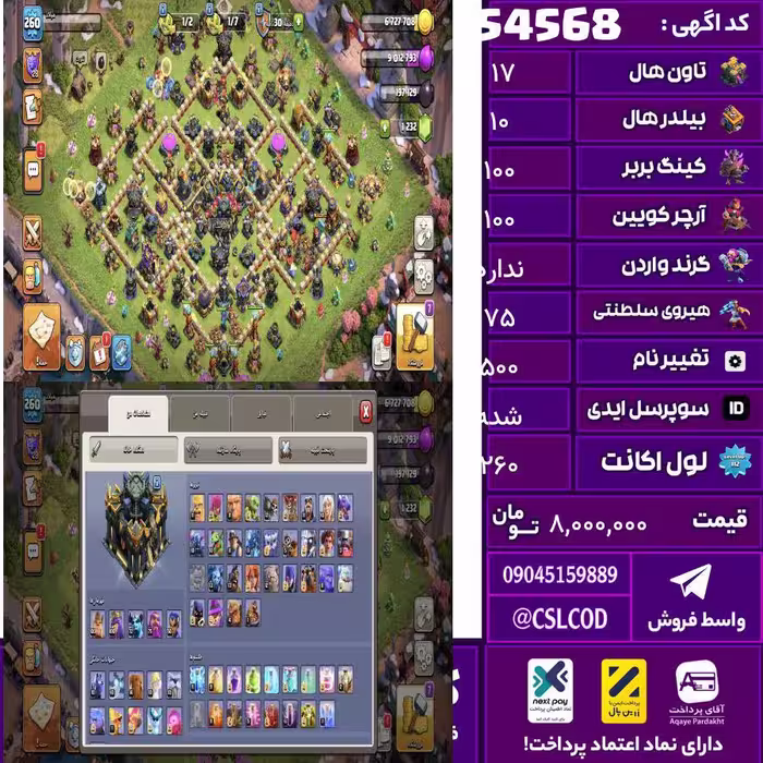 اکانت کلش لول 260 تاون 17 لول 100 کویین 100 واردن  رویال چمپیون 75 شاهزاده مینیون 73 تغییرنام 500 کد 54568