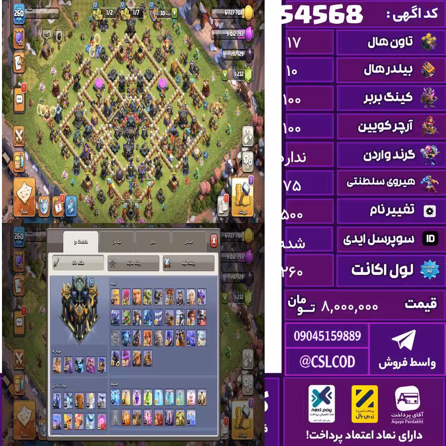 اکانت کلش لول 260 تاون 17 لول 100 کویین 100 واردن  رویال چمپیون 75 شاهزاده مینیون 73 تغییرنام 500 کد 54568