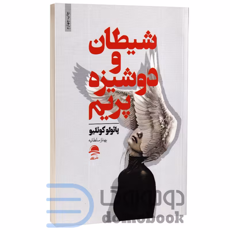 کتاب شیطان و دوشیزه پریم اثر پائولو کوئیلو انتشارات داهی