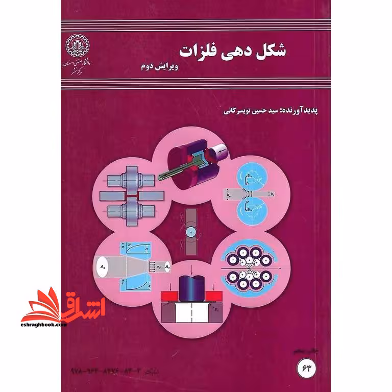 شکل دهی فلزات (ویرایش دوم) - فروشگاه کتاب اشراق