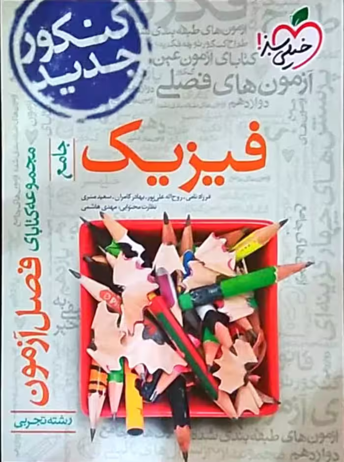 مجموعه کتابای فصل آزمون فیزیک جامع رشته تجربی انتشارات خیلی سبز کنکور 1405