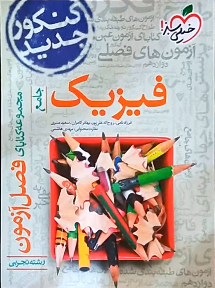 مجموعه کتابای فصل آزمون فیزیک جامع رشته تجربی انتشارات خیلی سبز کنکور 1405