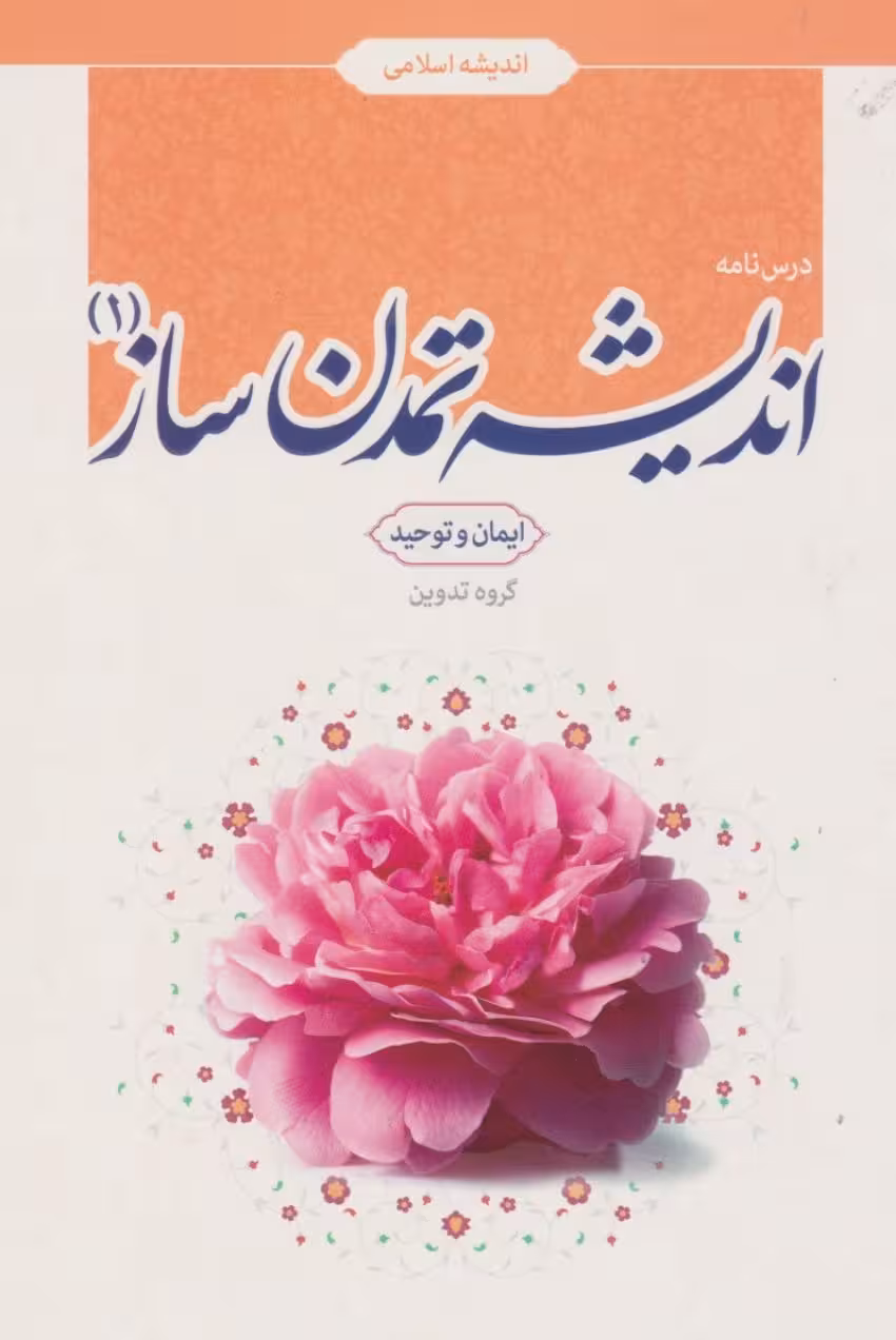 درسنامه اندیشه اسلامی اندیشه تمدن ساز جلد اول