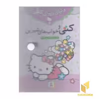 کتاب مجموعه 7کتاب (دنیای زیبای کتی) اثر انتشارات نلسون نشر قدیانی